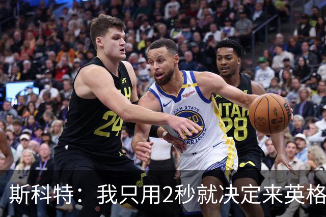 斯科特：我只用2秒就决定来英格兰当陪练 即便只是陪练也荣誉满满