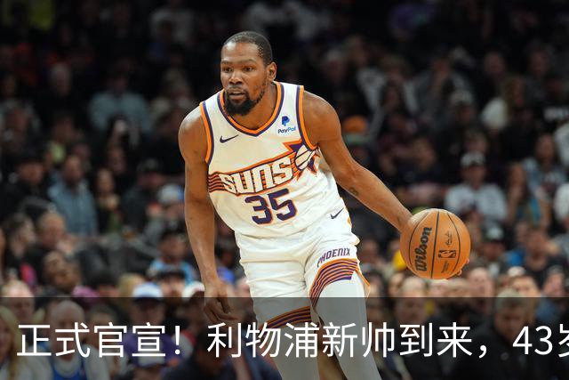正式官宣！利物浦新帅到来，43岁的他风格像克洛普却没有豪门经验
