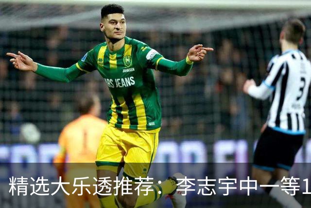 精选大乐透推荐：李志宇中一等1151万累擒3638万！